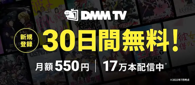 DMMTV料金プラン