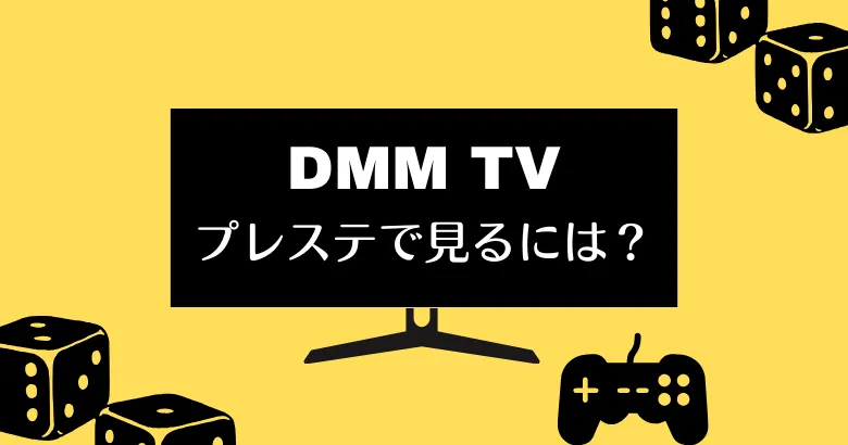 DMMTVをps4/ps5で見る方法