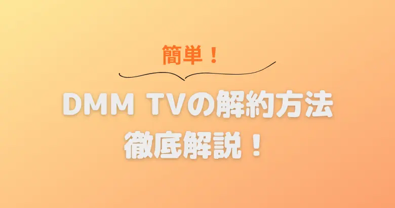 DMM TVの解約方法