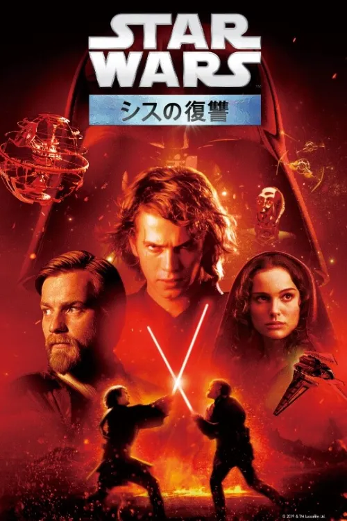 第6作：『スター・ウォーズ エピソード3/シスの復讐』(2005年)