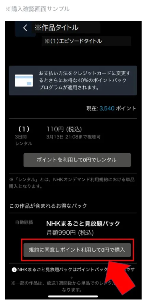 ④「NHKまるごと見放題パック」を選択し、購入ボタンをタップ。