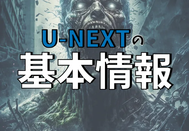 U-NEXT(ユーネクスト)の基本情報