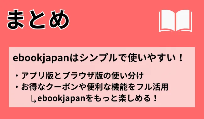 【まとめ】ebookjapanの使い方は簡単！ブラウザ版で購入してアプリ版で読むのが一番おすすめ！
