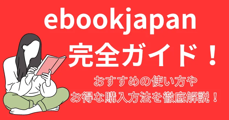 ebookjapanの使い方完全ガイド！読むだけで誰よりも漫画を楽しめる！
