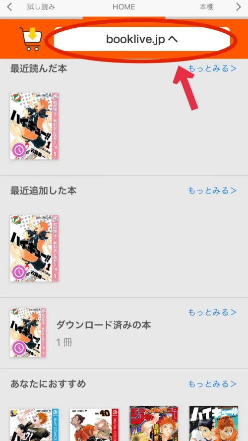 ※アプリ版を使用している場合は、「booklive.jpへ」をクリックしてブラウザ版のブックライブへ移動する