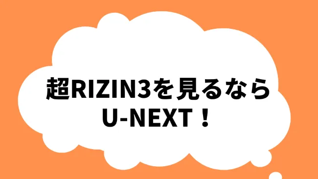 超RIZIN3 U-NEXT
