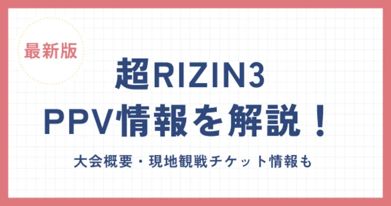 超RIZIN3(スーパーライジン3)のPPV情報を解説！大会概要やチケット情報も