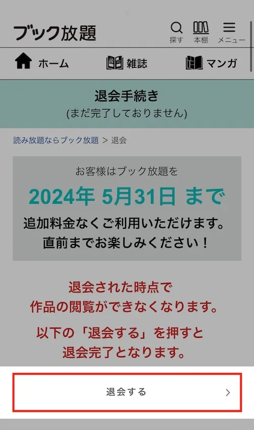 ブック放題の解約方法は？4