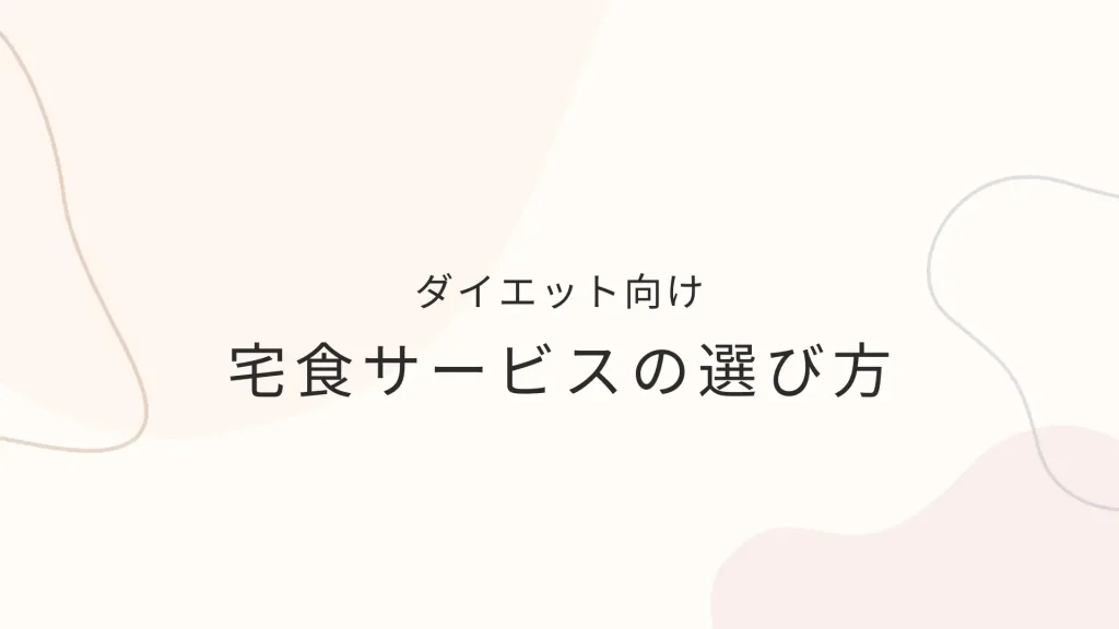 ダイエット向けの宅食サービスの選び方