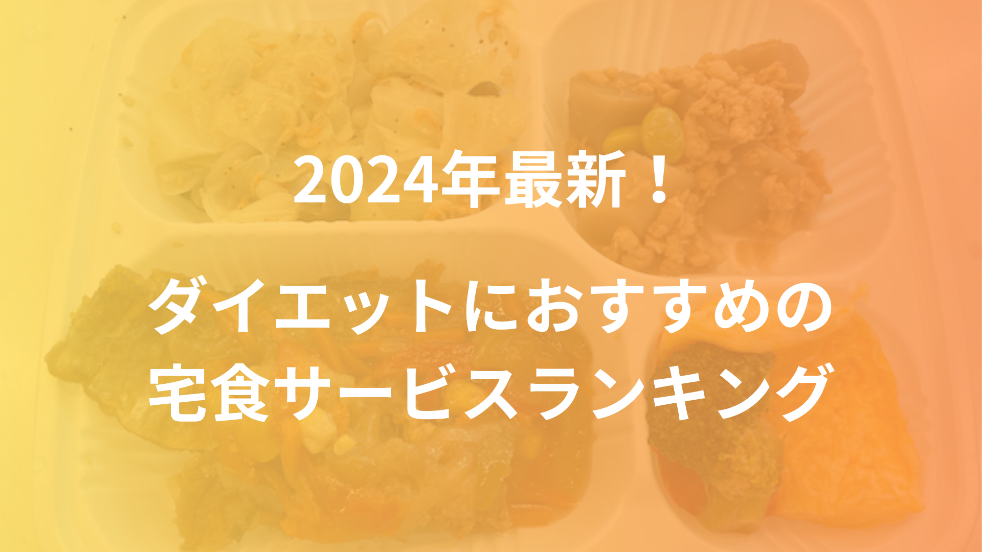 ダイエットにおすすめの宅食サービスランキング