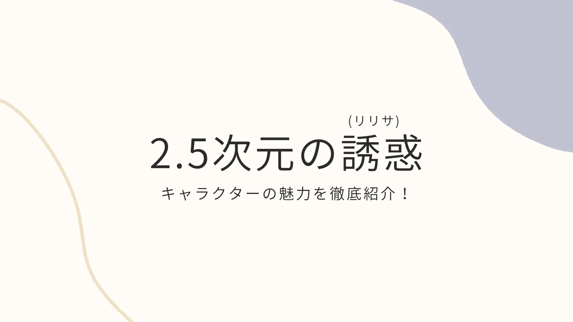 【2024年夏アニメ】「2.5次元の誘惑」キャラクターの魅力を徹底紹介！