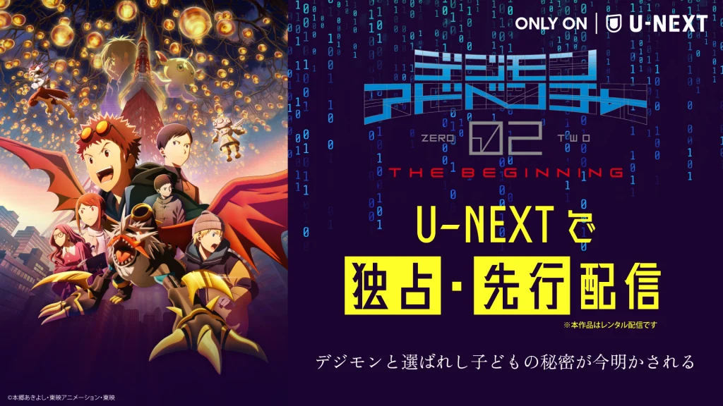 U-NEXTで独占配信中！デジモンアドベンチャー02 THE BEGINNING